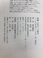 神道〈はだ〉で知る 春秋社 葉室 頼昭
