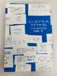 コンセプトのつくりかた ダイヤモンド社 玉樹 真一郎
