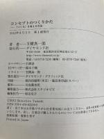 コンセプトのつくりかた ダイヤモンド社 玉樹 真一郎