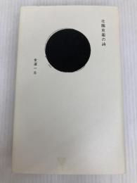 北園克衛の詩 思潮社 金澤 一志