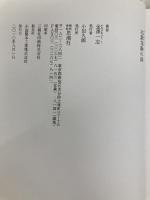 北園克衛の詩 思潮社 金澤 一志