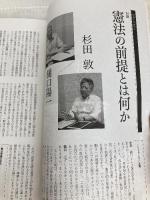 現代思想　2015年8月号　特集=「戦後７０年」 青土社 樋口陽一