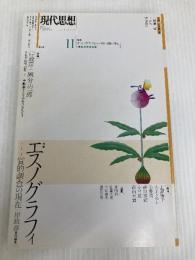 現代思想 2017年11月号 特集=エスノグラフィ ―質的調査の現在― 青土社 岸政彦