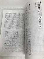 現代思想 2017年11月号 特集=エスノグラフィ ―質的調査の現在― 青土社 岸政彦