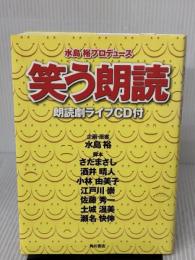 笑う朗読 朗読劇ライブCD付 KADOKAWA さだ まさし