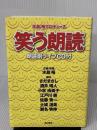 笑う朗読 朗読劇ライブCD付 KADOKAWA さだ まさし