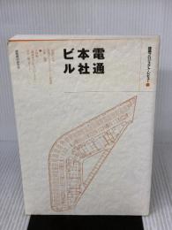 電通本社ビル: 建築プロジェクト・レビュ- 建築資料研究社 大林組「電通本社ビルプロジェクト」設計