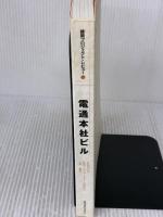 電通本社ビル: 建築プロジェクト・レビュ- 建築資料研究社 大林組「電通本社ビルプロジェクト」設計
