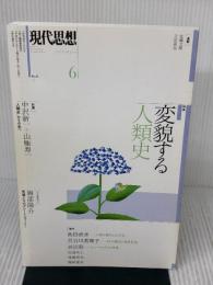 現代思想 2017年6月号 特集=変貌する人類史 青土社 山極寿一
