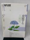 現代思想 2017年6月号 特集=変貌する人類史 青土社 山極寿一