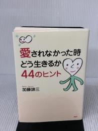 愛されなかった時どう生きるか・44のヒント PHP研究所 加藤 諦三