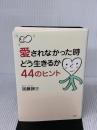 愛されなかった時どう生きるか・44のヒント PHP研究所 加藤 諦三