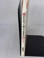 愛されなかった時どう生きるか・44のヒント PHP研究所 加藤 諦三