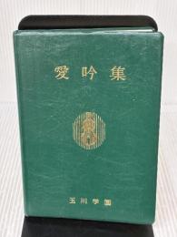 【※書き込み有り】愛吟集 玉川大学出版部 玉川学園