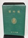 【※書き込み有り】愛吟集 玉川大学出版部 玉川学園
