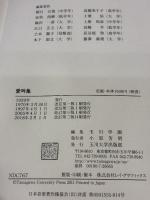 【※書き込み有り】愛吟集 玉川大学出版部 玉川学園