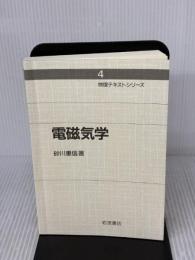 【※カバー無し】電磁気学 (物理テキストシリーズ 4) 岩波書店 砂川 重信