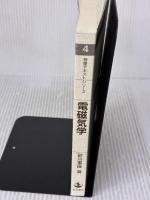【※カバー無し】電磁気学 (物理テキストシリーズ 4) 岩波書店 砂川 重信