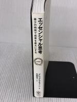 【※イタミ・書き込み有り】エッセンシャル思考 最少の時間で成果を最大にする かんき出版 グレッグ・マキューン