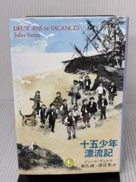 十五少年漂流記 (新潮モダン・クラシックス) 新潮社 ジュール ヴェルヌ