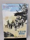 十五少年漂流記 (新潮モダン・クラシックス) 新潮社 ジュール ヴェルヌ
