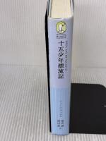 十五少年漂流記 (新潮モダン・クラシックス) 新潮社 ジュール ヴェルヌ