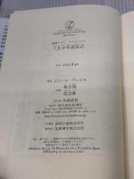 十五少年漂流記 (新潮モダン・クラシックス) 新潮社 ジュール ヴェルヌ