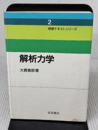 【※イタミ有り】解析力学 (物理テキストシリーズ 2) 岩波書店 大貫 義郎