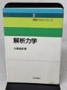 【※イタミ有り】解析力学 (物理テキストシリーズ 2) 岩波書店 大貫 義郎