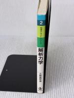 【※イタミ有り】解析力学 (物理テキストシリーズ 2) 岩波書店 大貫 義郎