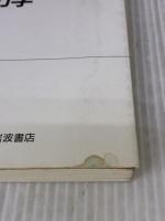 【※イタミ有り】解析力学 (物理テキストシリーズ 2) 岩波書店 大貫 義郎