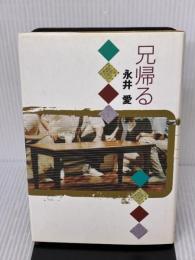 兄帰る 而立書房 永井 愛