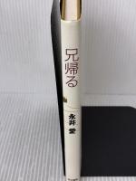 兄帰る 而立書房 永井 愛