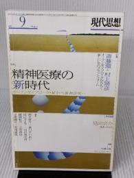 現代思想 2016年9月号 特集=精神医療の新時代―オープンダイアローグ・ACT・当事者研究…― 青土社 斎藤 環