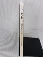 現代思想 2016年9月号 特集=精神医療の新時代―オープンダイアローグ・ACT・当事者研究…― 青土社 斎藤 環