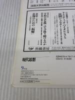 現代思想 2016年9月号 特集=精神医療の新時代―オープンダイアローグ・ACT・当事者研究…― 青土社 斎藤 環