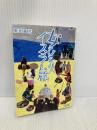 女ひとり、イスラム旅 (朝日文庫) 朝日新聞出版 常見藤代