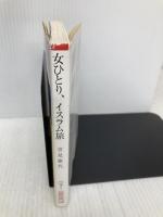 女ひとり、イスラム旅 (朝日文庫) 朝日新聞出版 常見藤代