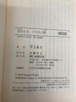 女ひとり、イスラム旅 (朝日文庫) 朝日新聞出版 常見藤代