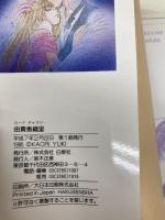 由貴香織里: 天使禁猟区&伯爵カインシリーズ オールカラー ポストカード16枚綴り (カードギャラリー) 白泉社 由貴 香織里