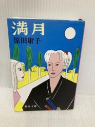 満月 (新潮文庫 は 3-8) 新潮社 原田 康子