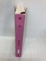 満月 (新潮文庫 は 3-8) 新潮社 原田 康子