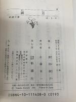 満月 (新潮文庫 は 3-8) 新潮社 原田 康子