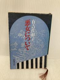 悪女について (新潮文庫) 新潮社 佐和子, 有吉