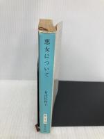 悪女について (新潮文庫) 新潮社 佐和子, 有吉