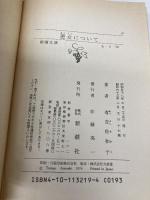 悪女について (新潮文庫) 新潮社 佐和子, 有吉