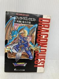 【※イタミ有】ドラゴンクエスト: ゲ-ムブック (下) (エニックス文庫 11) スクウェア・エニックス エニックス出版局