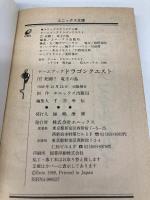 【※イタミ有】ドラゴンクエスト: ゲ-ムブック (下) (エニックス文庫 11) スクウェア・エニックス エニックス出版局