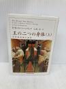 王の二つの身体 (上) (ちくま学芸文庫 カ 23-1) 筑摩書房 エルンスト・ハルトヴィヒ カントーロヴィチ