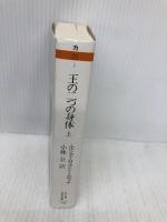 王の二つの身体 (上) (ちくま学芸文庫 カ 23-1) 筑摩書房 エルンスト・ハルトヴィヒ カントーロヴィチ
